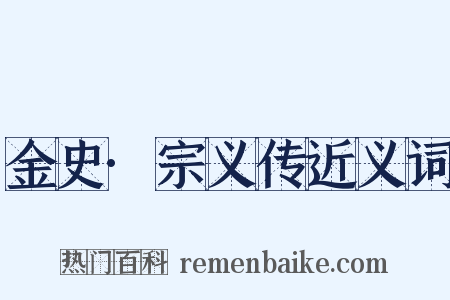 金史·宗义传近义词是什么意思的图片